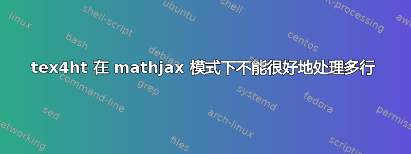 tex4ht 在 mathjax 模式下不能很好地处理多行