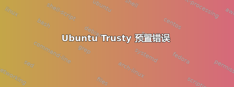 Ubuntu Trusty 预置错误