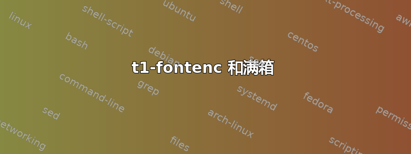 t1-fontenc 和满箱