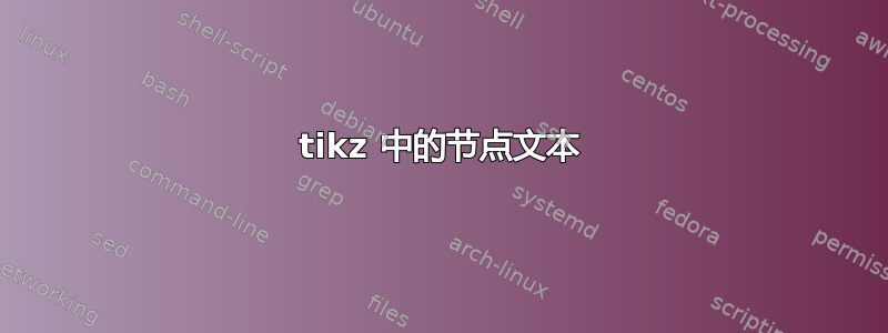 tikz 中的节点文本