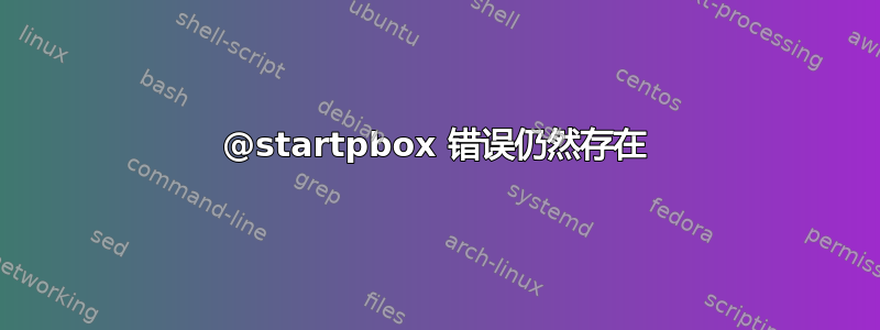 @startpbox 错误仍然存​​在