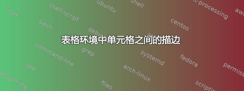 表格环境中单元格之间的描边