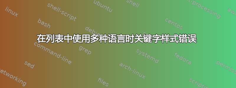 在列表中使用多种语言时关键字样式错误