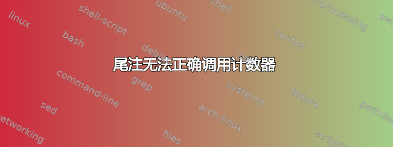 尾注无法正确调用计数器