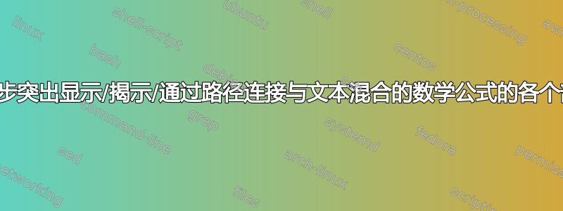 如何逐步突出显示/揭示/通过路径连接与文本混合的数学公式的各个部分？