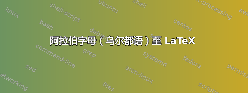 阿拉伯字母（乌尔都语）至 LaTeX