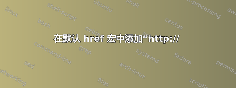 在默认 href 宏中添加“http://