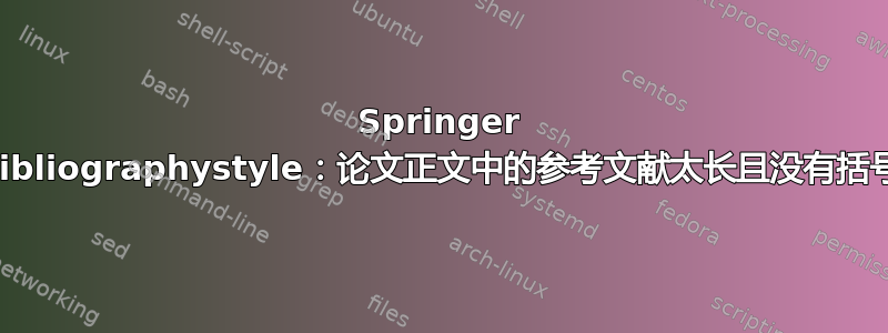 Springer Bibliographystyle：论文正文中的参考文献太长且没有括号