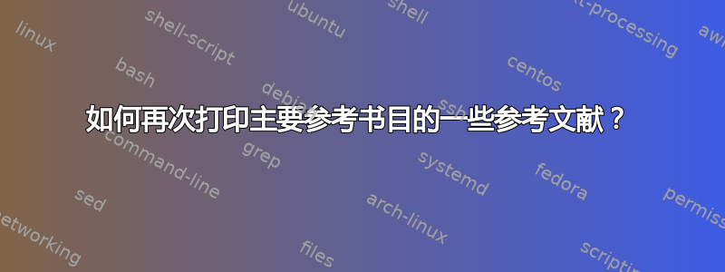 如何再次打印主要参考书目的一些参考文献？