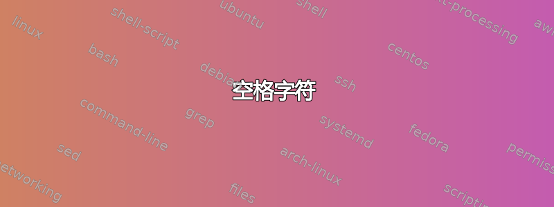 空格字符