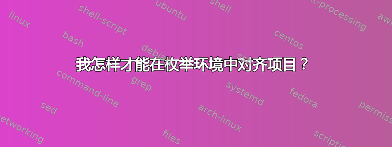 我怎样才能在枚举环境中对齐项目？