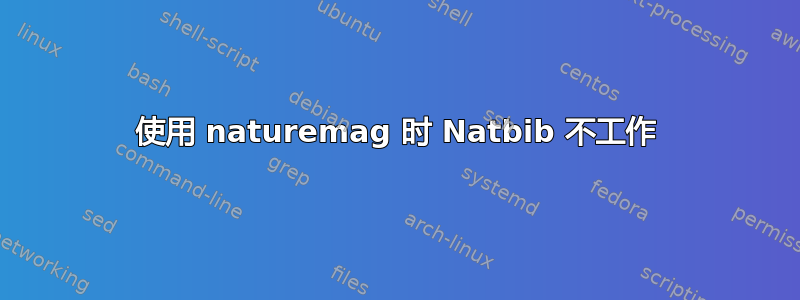 使用 naturemag 时 Natbib 不工作