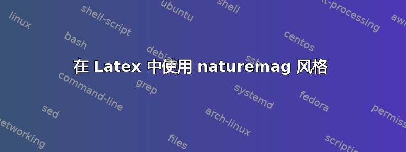 在 Latex 中使用 naturemag 风格