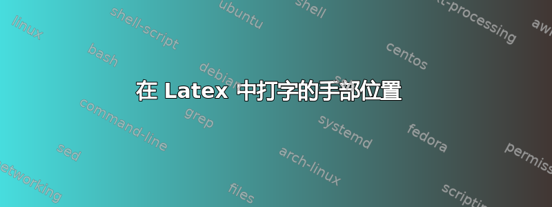 在 Latex 中打字的手部位置 