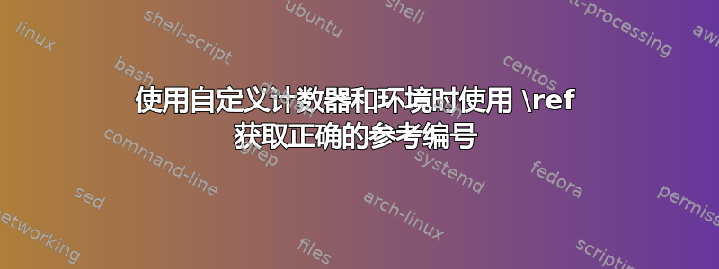 使用自定义计数器和环境时使用 \ref 获取正确的参考编号