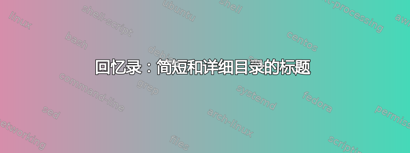 回忆录：简短和详细目录的标题