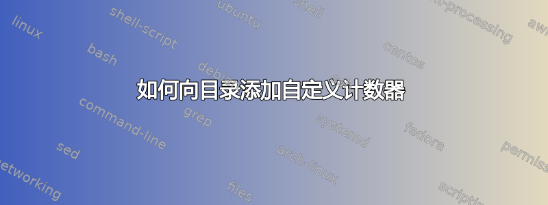 如何向目录添加自定义计数器