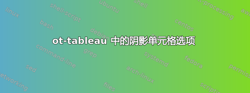 ot-tableau 中的阴影单元格选项