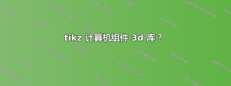 tikz 计算机组件 3d 库？