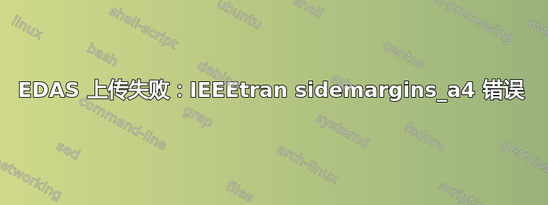 EDAS 上传失败：IEEEtran sidemargins_a4 错误