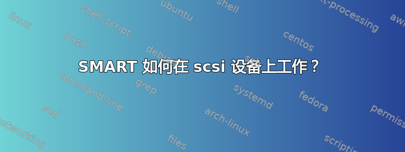 SMART 如何在 scsi 设备上工作？