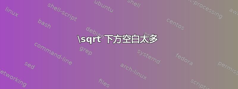 \sqrt 下方空白太多