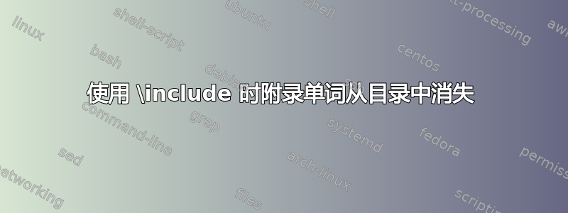 使用 \include 时附录单词从目录中消失