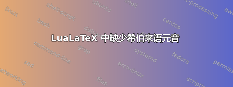 LuaLaTeX 中缺少希伯来语元音