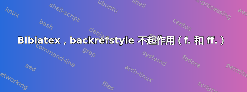 Biblatex，backrefstyle 不起作用（f. 和 ff.）