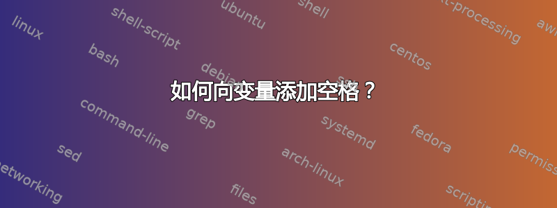 如何向变量添加空格？