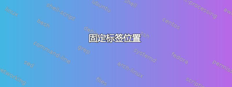 固定标签位置