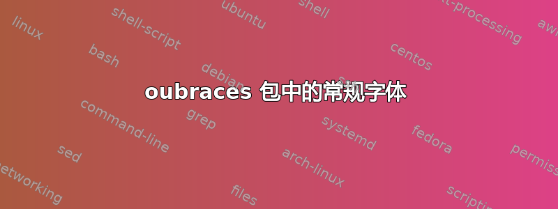 oubraces 包中的常规字体