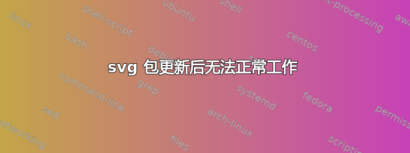 svg 包更新后无法正常工作