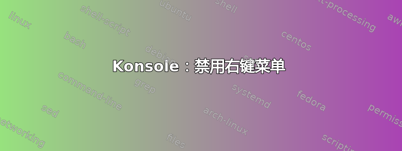 Konsole：禁用右键菜单