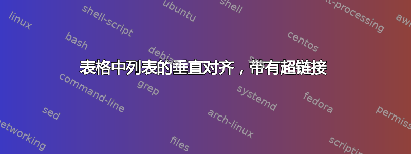 表格中列表的垂直对齐，带有超链接