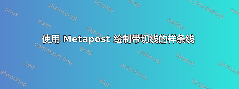 使用 Metapost 绘制带切线的样条线