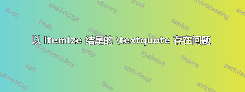 以 itemize 结尾的 \textquote 存在问题