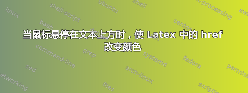 当鼠标悬停在文本上方时，使 Latex 中的 href 改变颜色