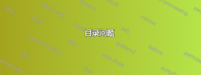 目录问题