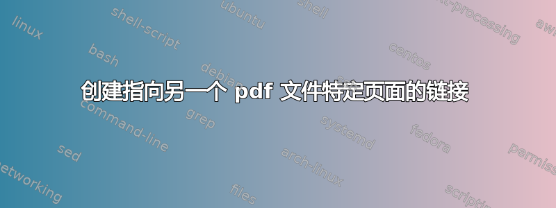 创建指向另一个 pdf 文件特定页面的链接