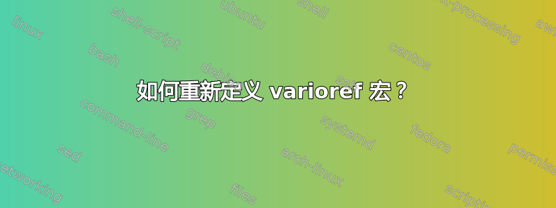 如何重新定义 varioref 宏？