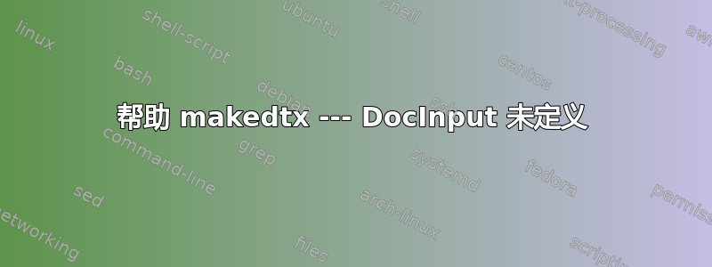 帮助 makedtx --- DocInput 未定义