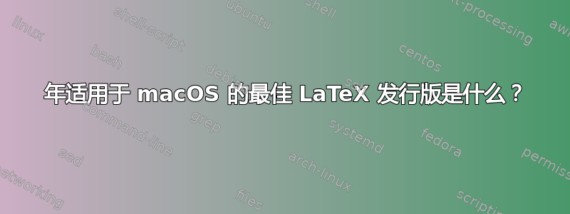 2019 年适用于 macOS 的最佳 LaTeX 发行版是什么？