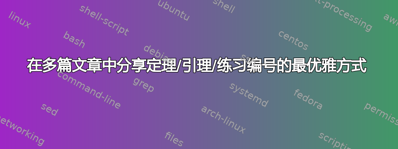 在多篇文章中分享定理/引理/练习编号的最优雅方式