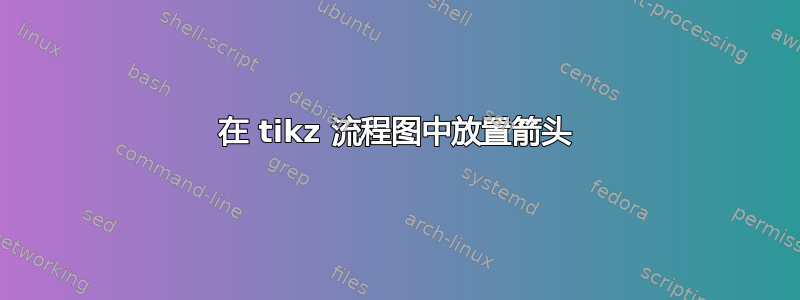 在 tikz 流程图中放置箭头