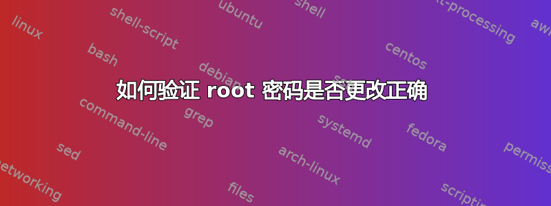 如何验证 root 密码是否更改正确