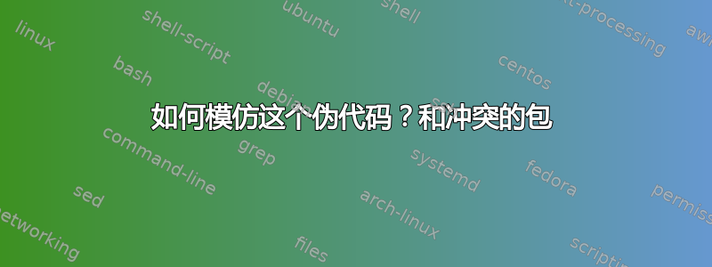 如何模仿这个伪代码？和冲突的包