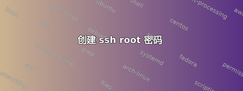 创建 ssh root 密码