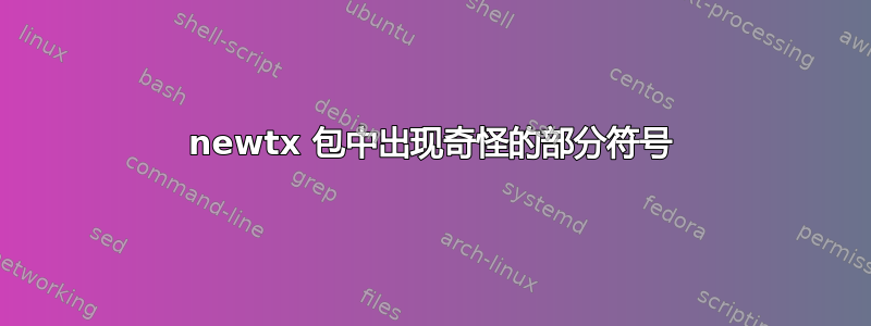 newtx 包中出现奇怪的部分符号