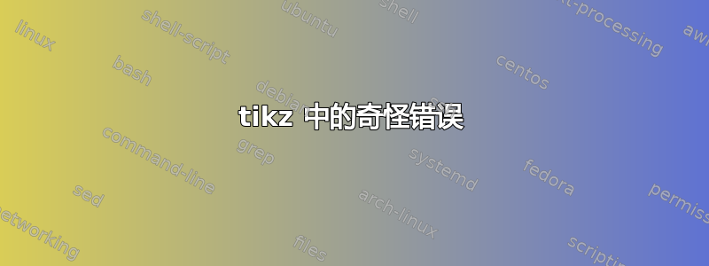 tikz 中的奇怪错误